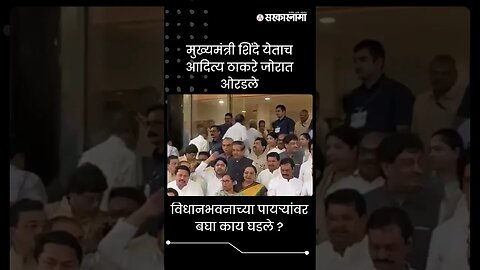 #Shorts | मुख्यमंत्री शिंदे येताच आदित्य ठाकरे जोरात ओरडले | Politics | Maharashtra | Sarkarnama