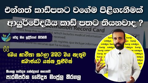 එන්නත කාඩ්පත වගේම පිළිගැනීමක් මේ ආයුර්වේදයීය Green කාඩ් පතට තියනවා ?