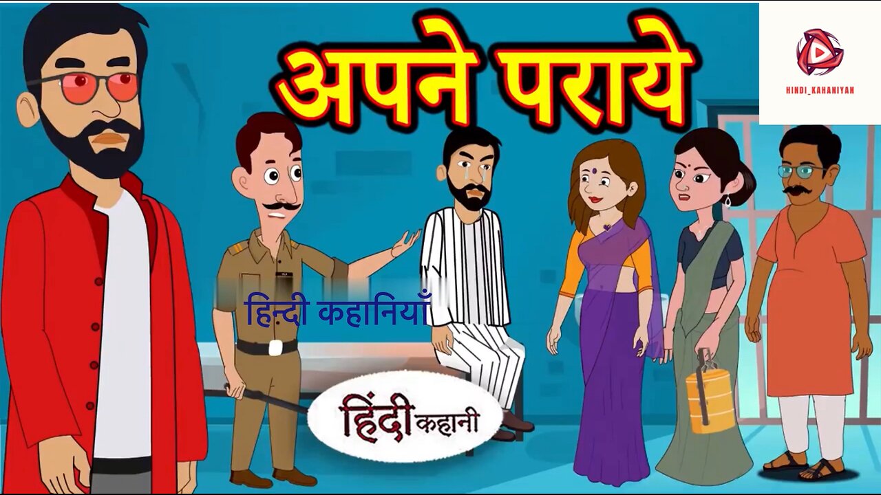 अपने पराये ।। हिन्दी प्रेणादायक कहानियाँ