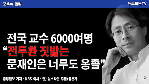 전국 교수 6000여명 “전두환 짓밟는 문재인은 너무도 옹졸” - 조우석 칼럼 2021.11.29 [뉴스타운TV]