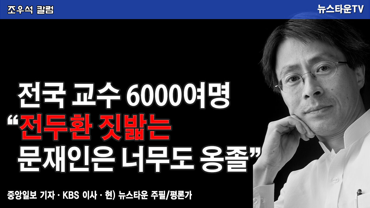 전국 교수 6000여명 “전두환 짓밟는 문재인은 너무도 옹졸” - 조우석 칼럼 2021.11.29 [뉴스타운TV]