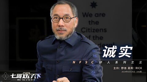 《七哥观天下》141 诚实——NFSC 好人系列之三