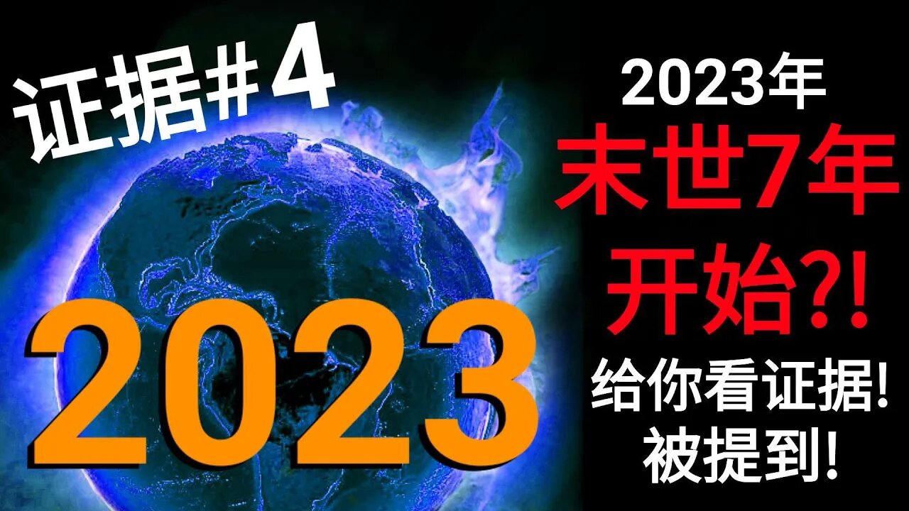 2023年，末世7年开始？！给你看证据！被提到！