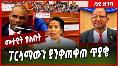 ፓርላማውን ያንቀጠቀጠ ጥያቄ... HPR | Parlama #Ethionews#zena#Ethiopia