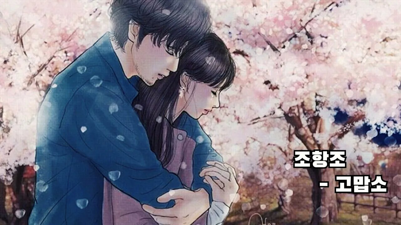 트로트_조항조 고맙소 커버
