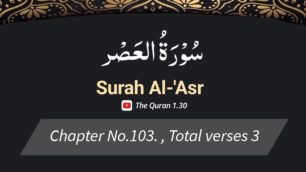 Surah Al Asr | Quran chapter 103 | Arbic & English With English Translation