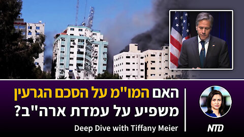 האם המו"מ על הסכם הגרעין משפיע על עמדת ארה"ב?