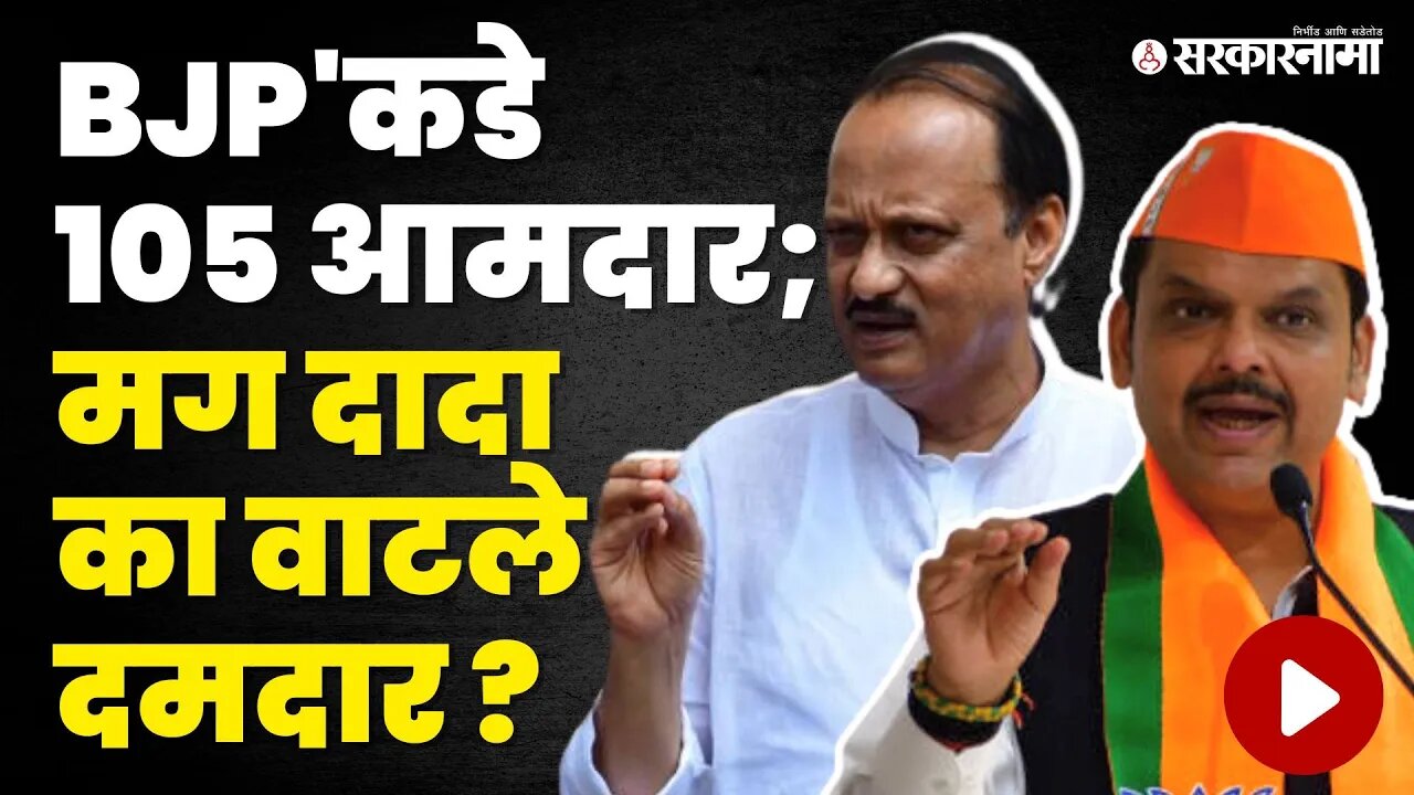 Devendra Fadanvis असूनही BJPला Ajit Pawar यांची गरज का ? | NCP | Sarkarnama Video