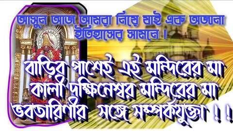 ll দক্ষিনেশ্বরের মায়ের সঙ্গে এই মন্দিরের মায়ের এক বিশেষ সম্পর্ক আছে! চাইলেই আপনিও যেতে পারেন সহজে