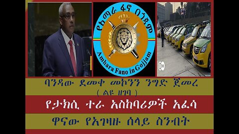 የባንዳው ደመቀ መኮንን ንግድ ፋኖ ዋና የአገዛዙን ሰላይ አሰናበተ ተራአስከባሪ ፓርኪንግ ሰራተኞች አፈሳ የእነ ዮሀንስ ቧያለውና ክርስቲያን ታደለ ጤና