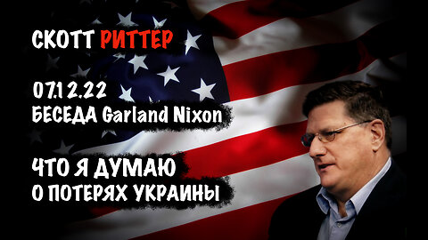 Что я думаю о потерях Украины | Скотт Риттер | Scott Ritter