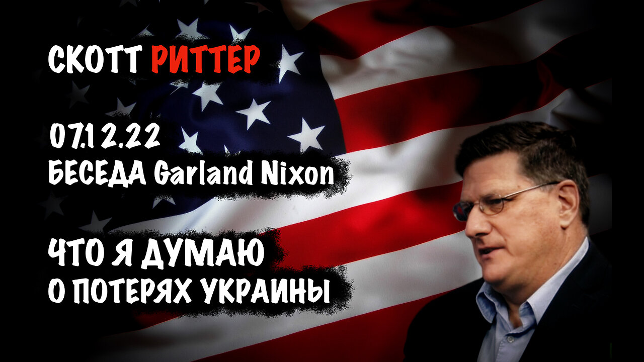 Что я думаю о потерях Украины | Скотт Риттер | Scott Ritter