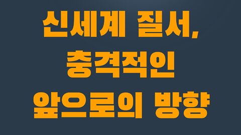 3부 1장 신세계 질서, 충격적인 앞으로의 방향