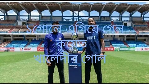 সাফের ফাইনালে ১গোলে পিছিয়ে গেল ভারত।।।।।।।