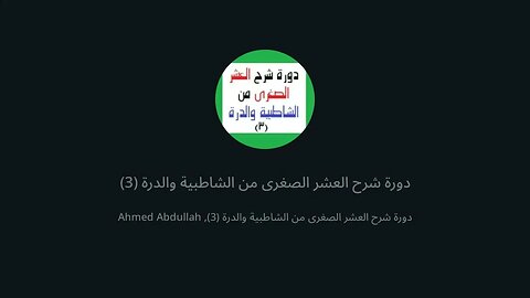 33 المجلس 33 شرح العشر الصغرى تكملة باب ياءات الاضافة من الشاطبية والدرة