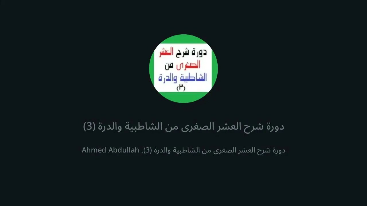 33 المجلس 33 شرح العشر الصغرى تكملة باب ياءات الاضافة من الشاطبية والدرة