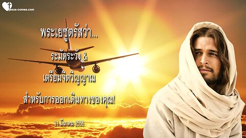 ระมัดระวัง & เตรียมจิตวิญญาณสำหรับการออกเดินทางของคุณ! ❤️ จดหมายรักจากพระเยซู