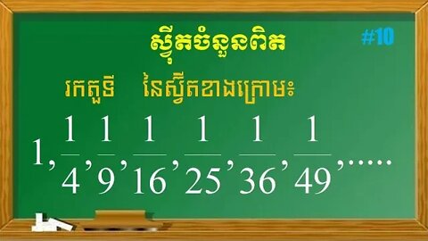 របៀបរកតួទី n នៃស្វ៊ីត | ស្វុីតចំនួនពិត (ភាគ 10)