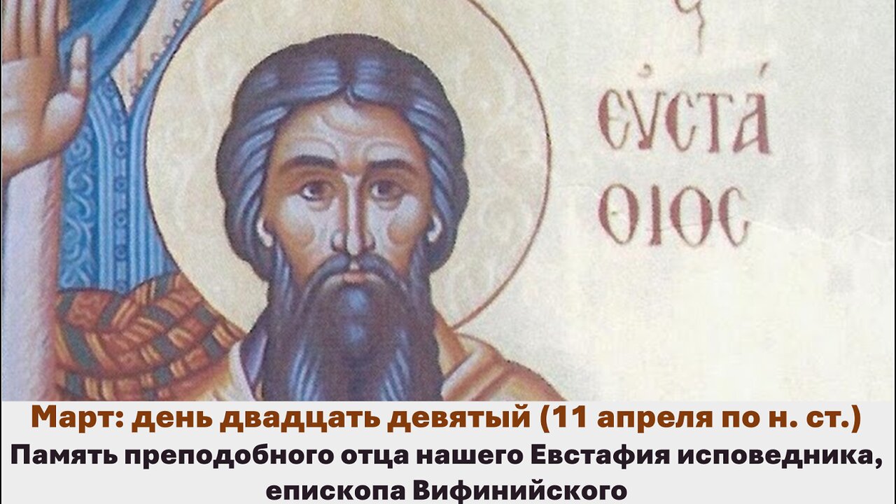 ЖИТИЯ СВЯТЫХ: 29 марта (11 апреля по н. ст.) Память преподобного отца нашего Евстафия исповедника