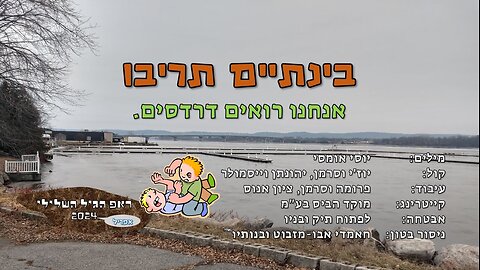 בינתיים תריבו