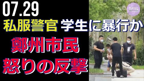 私服警官、学生に暴行か＝鄭州市民が怒りの反撃(51秒〜生映像)