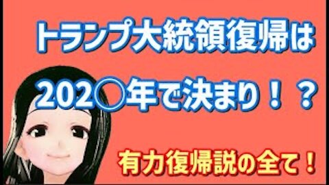 【トランプ大統領の復帰は2◯年！？】24年復帰説はFAKE？・有力復帰説を徹底検証・解説！