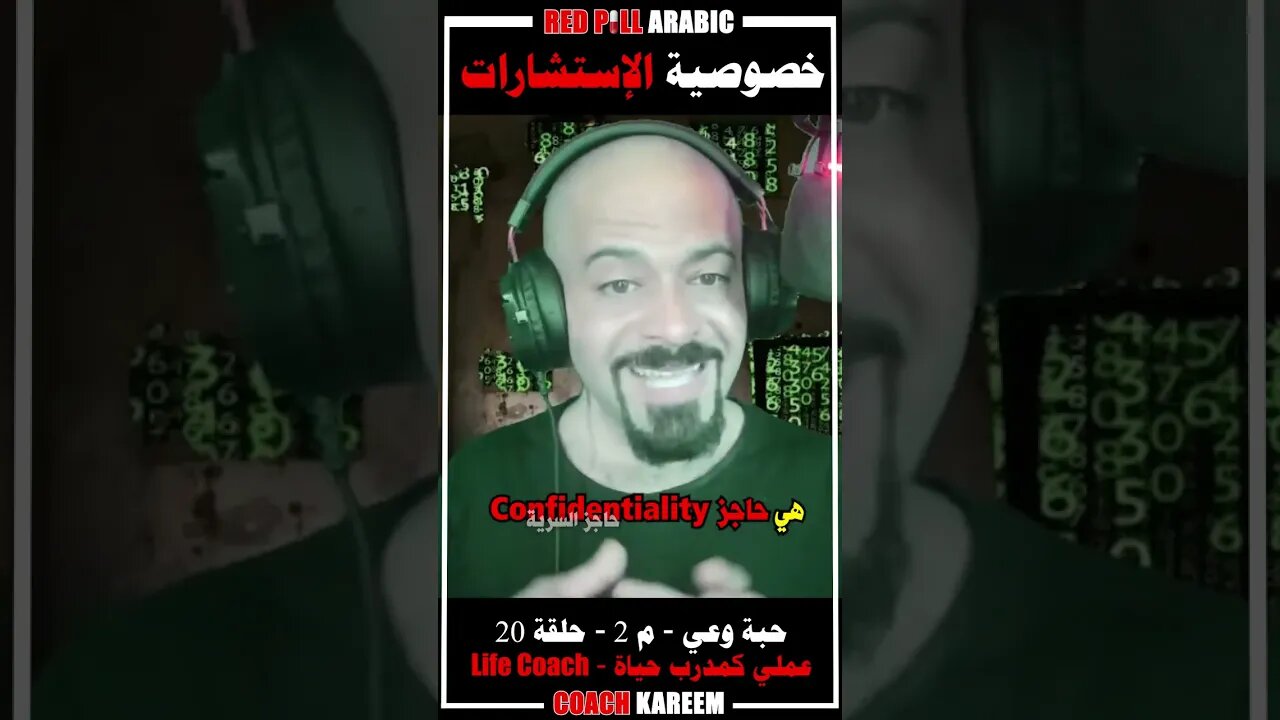خصوصية الإستشارات