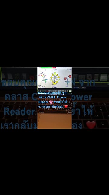 ขอบคุณคุณกอล์ฟ จากคลาส CMUL Flower Reader 🌸 ช่วยย้ำให้เรากลับมารักตัวเอง ❤️