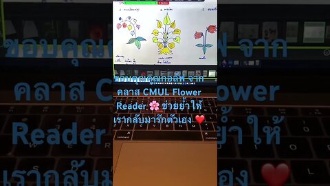 ขอบคุณคุณกอล์ฟ จากคลาส CMUL Flower Reader 🌸 ช่วยย้ำให้เรากลับมารักตัวเอง ❤️