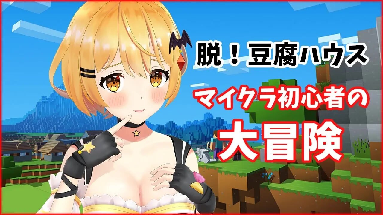 マイクラ初心者を救ってください!!!!!【ホロライブ/夜空メル】