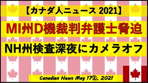 MI州D機器裁判弁護士脅迫被害 NH州検査深夜に監視カメラが謎のオフ