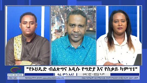 Ethio 360 Zare Min Ale"የኦህዴድ ብልጽግና አዲሱ የግድያ እና የስቃይ ካምፕ!" Friday Dec 2, 2022