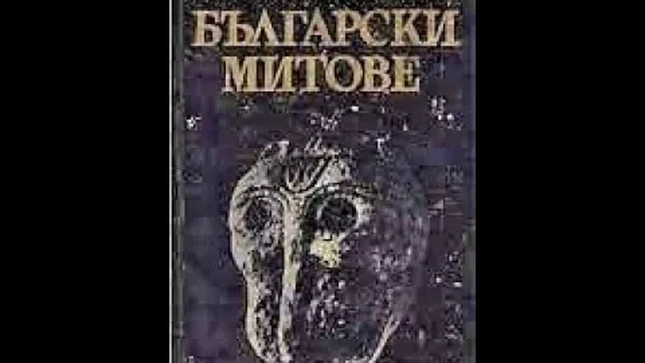 Анчо Калоянов-Български митове и легенди 2 част Аудио Книга