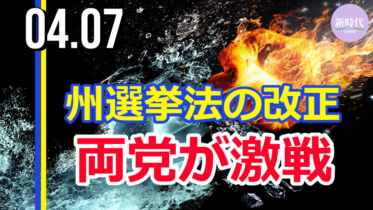 アメリカ 州選挙法の改正めぐり両党が激戦
