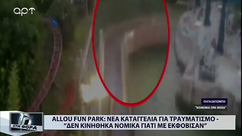 ALOU FUN PARK: Καταγγελία για τραυματισμό "Δεν κινήθηκα νομικά γιατί με εκφόβισαν" (ΑΡΤ, 14/9/2022)