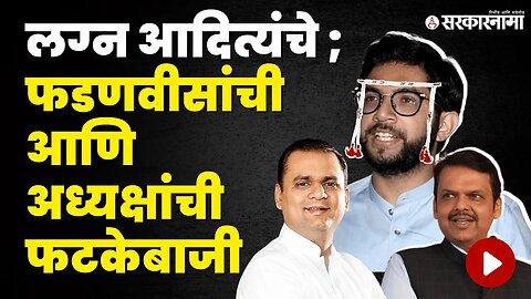 Aditya Thackeray marriage ; विधानसभेत फुल खेचाखेची | Devendra Fadanvis | Politics | Sarkarnama