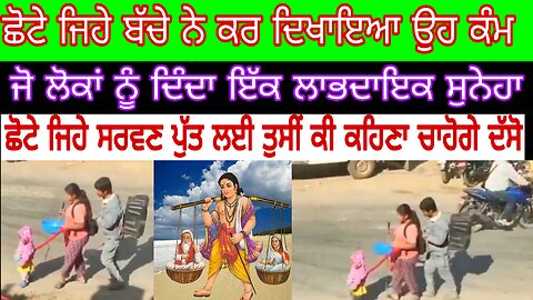 ਛੋਟੇ ਜਿਹੇ ਸਰਵਣ ਪੁੱਤ ਨੇ ਕਰ ਦਿਖਾਇਆ ਆਪਣੇ ਮਾਂ ਪਿਓ ਲਈ ਕੁਝ ਵੱਖਰਾ ਇਸ ਛੋਟੇ ਜਿਹੇ ਬੱਚੇ ਲਈ ਇੱਕ ਸ਼ੇਅਰ ਤਾਂ ਬਣਦਾ