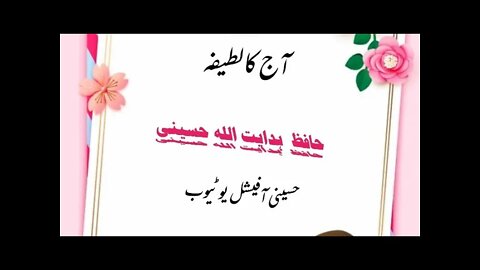 آج کا لطیفہ aaj ka latifa