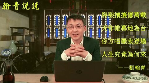 誰是英雄誰是賊 | 翰青説説 | 天下一盤棋