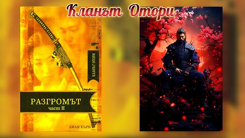 Лиан Хърн - Кланът Отори. Разгромът 4 Том 3 част Аудио Книга