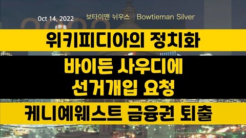 보타이맨의미국은지금 #위키피디아 정치화 #바이든 #사우디 선거개입요청#케니예웨스트 #체이스뱅크 퇴출 #오늘의미국 #미국은지금 #미국뉴스 #BTMS #보타이맨의미국은지금 #미국정치