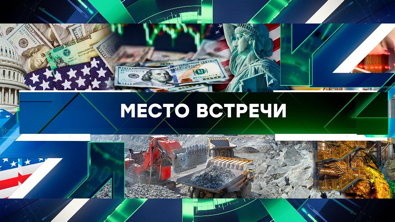 «Место встречи». Выпуск от 12 сентября 2024 года