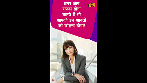 कामयाब होने के लिए कौन सी आदते आपको छोड़नी पड़े गी?