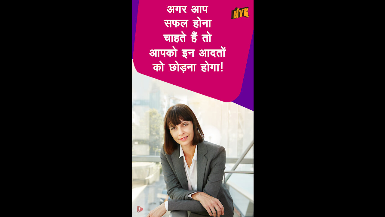 कामयाब होने के लिए कौन सी आदते आपको छोड़नी पड़े गी?