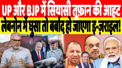 UP और BJP में सियासी तूफ़ान की आहट, लेबनोन में घुसा तो बर्बाद हो जाएगा इ-ज़राइल! Desh Live