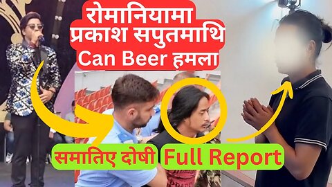 हात जोडेर मागे माफी - Prakash Saput Romania हमला - Full Report - SimplyNepal