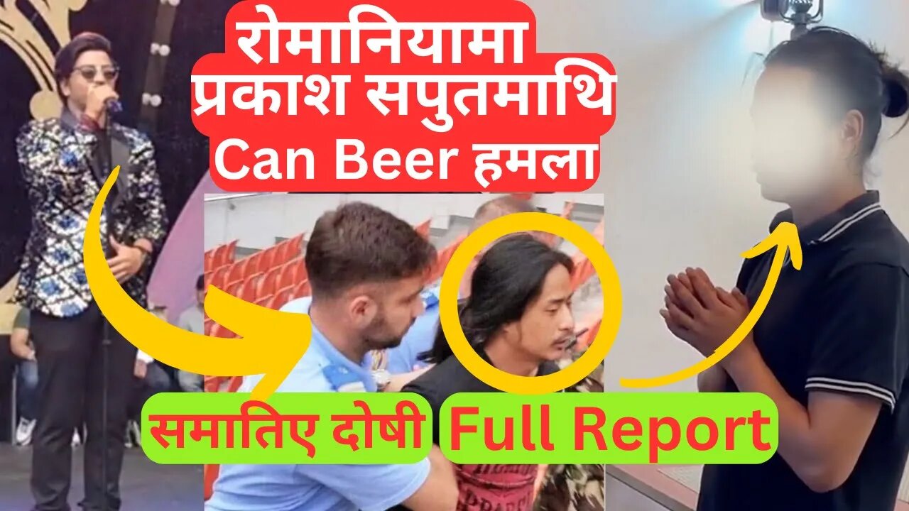 हात जोडेर मागे माफी - Prakash Saput Romania हमला - Full Report - SimplyNepal