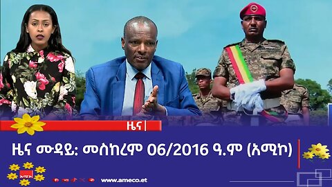 ምሽት 12:00 ዜና ሙዳይ ባሕር ዳር: መስከረም 06/2016 ዓ.ም (አሚኮ)