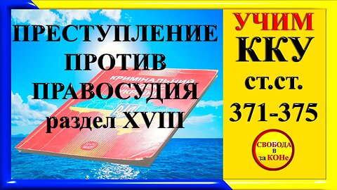 22.04.24- УЧИМ ККУ. ПРЕСТУПЛЕНИЕ ПРОТИВ ПРАВОСУДИЯ