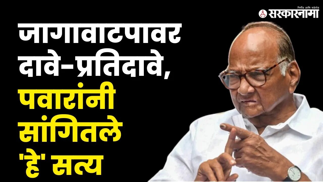MVAच्या जागावाटपात नवीन ट्विस्ट, Sharad Pawar यांनी फेटाळले सर्व दावे | NCP | Sarkarnama
